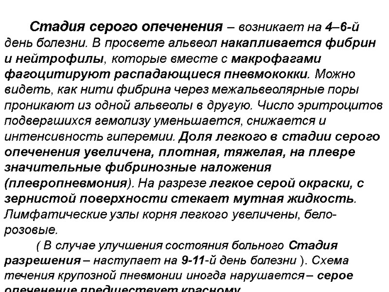 Стадия серого опеченения – возникает на 4–6-й день болезни. В просвете альвеол накапливается фибрин